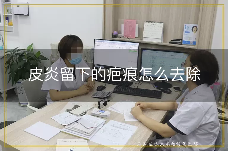 皮炎留下的疤痕怎么去除