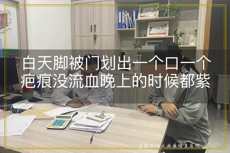 白天脚被门划出一个口一个疤痕没流血晚上的时候都紫了一圈怎么解决