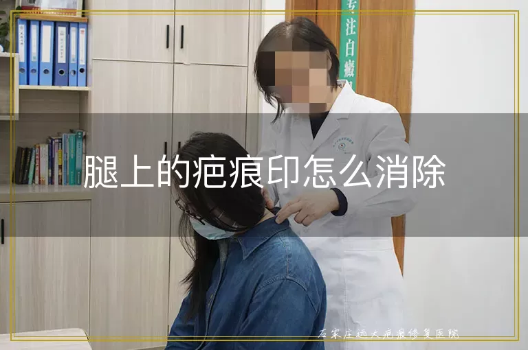腿上的疤痕印怎么消除
