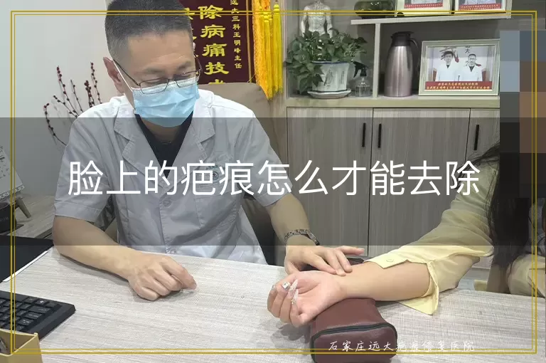 脸上的疤痕怎么才能去除