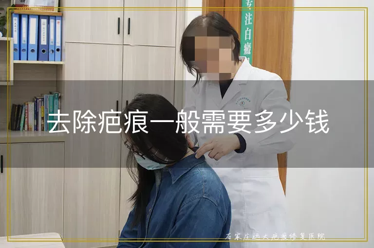 去除疤痕一般需要多少钱