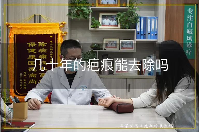 几十年的疤痕能去除吗