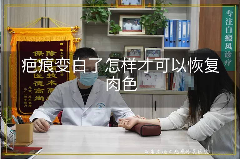疤痕变白了怎样才可以恢复肉色