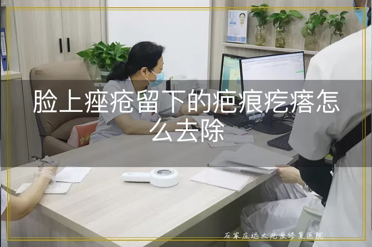 脸上痤疮留下的疤痕疙瘩怎么去除
