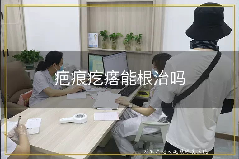 疤痕疙瘩能根治吗