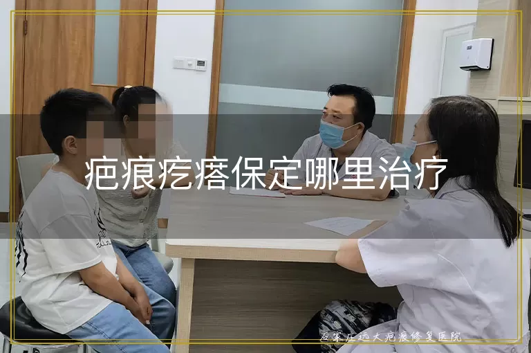 疤痕疙瘩保定哪里治疗