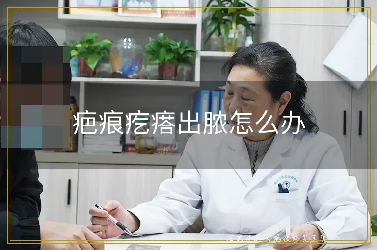 疤痕疙瘩出脓怎么办