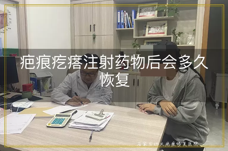 疤痕疙瘩注射药物后会多久恢复