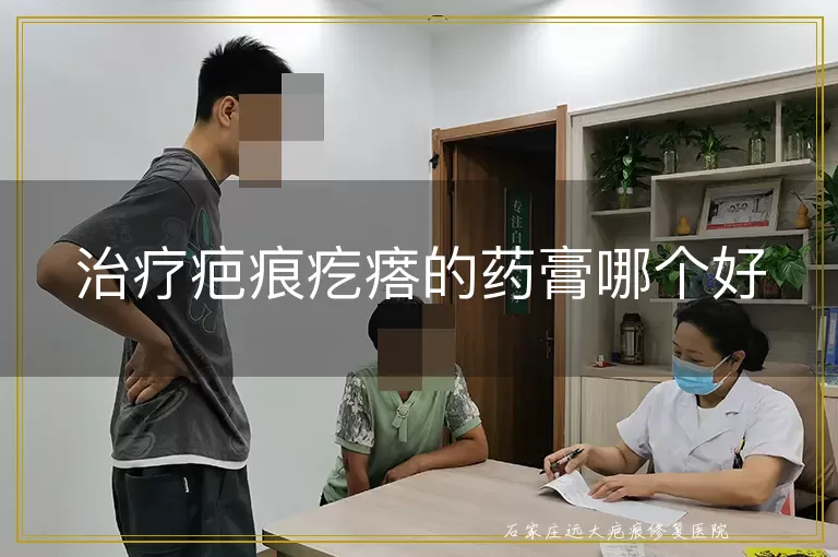 治疗疤痕疙瘩的药膏哪个好