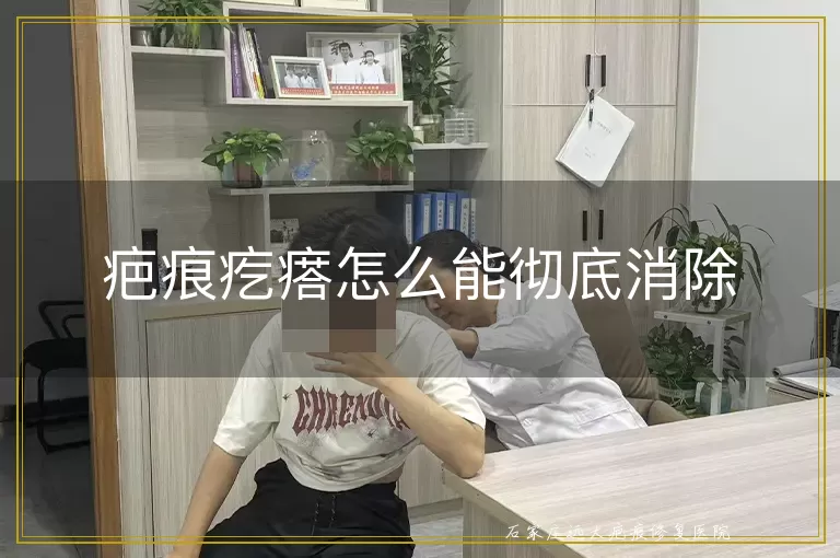 疤痕疙瘩怎么能彻底消除