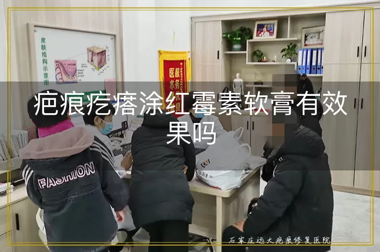 疤痕疙瘩涂红霉素软膏有效果吗
