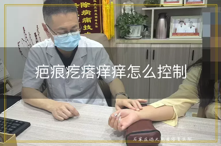 疤痕疙瘩痒痒怎么控制