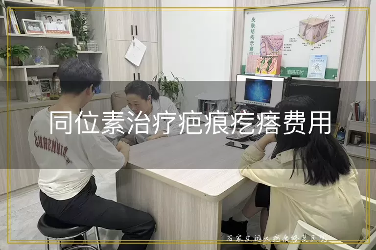 同位素治疗疤痕疙瘩费用