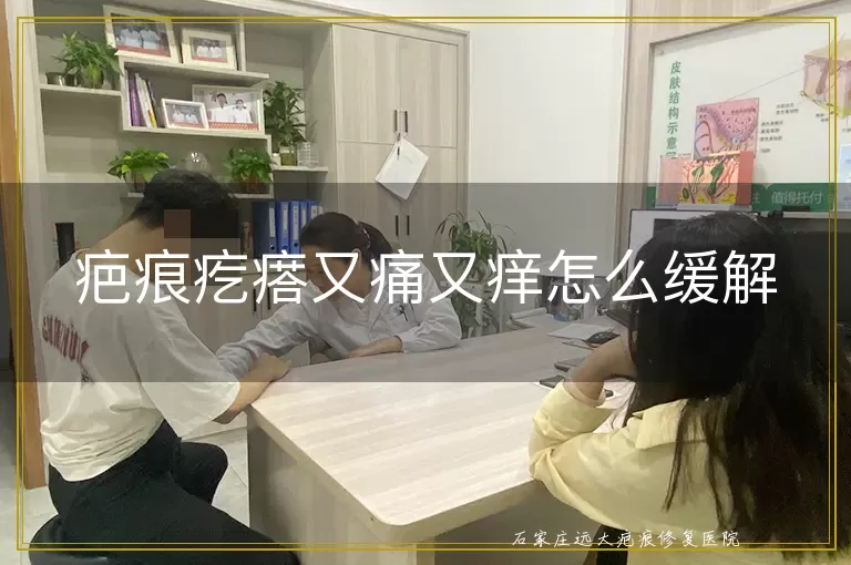 疤痕疙瘩又痛又痒怎么缓解