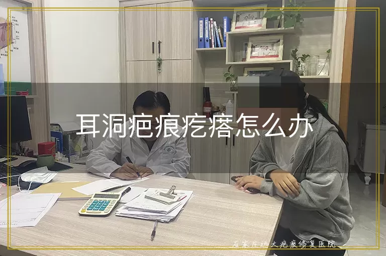 耳洞疤痕疙瘩怎么办