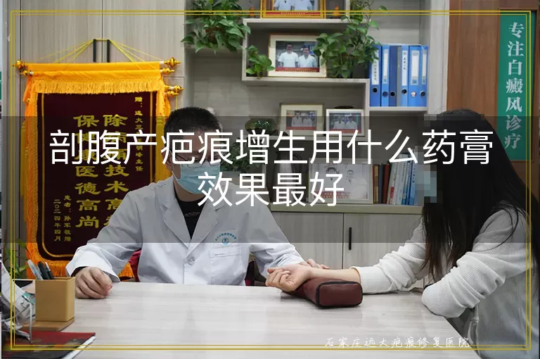 剖腹产疤痕增生用什么药膏效果最好