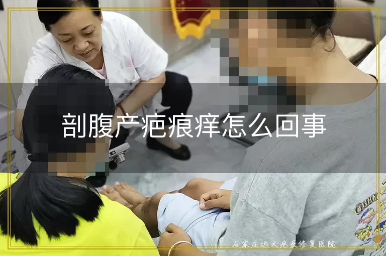 剖腹产疤痕痒怎么回事