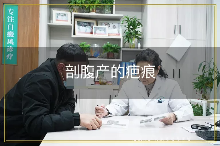 剖腹产的疤痕