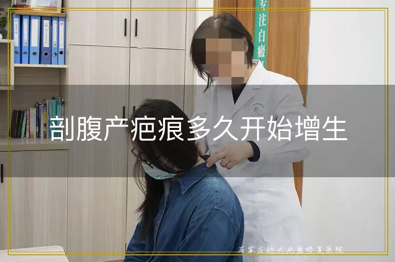 剖腹产疤痕多久开始增生