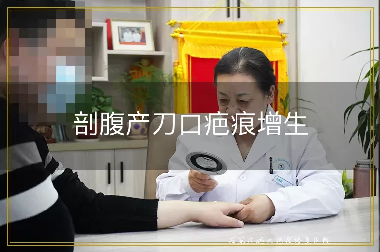 剖腹产刀口疤痕增生
