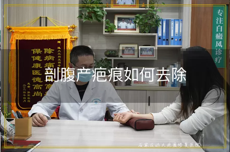 剖腹产疤痕如何去除