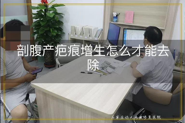 剖腹产疤痕增生怎么才能去除
