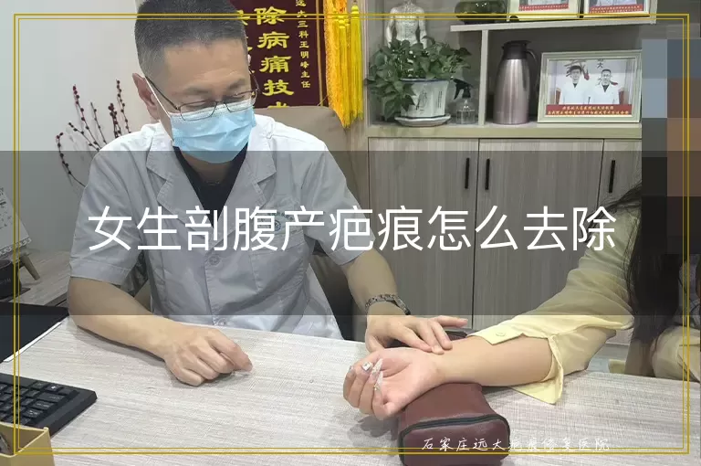 女生剖腹产疤痕怎么去除