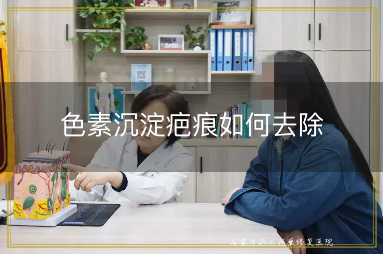 色素沉淀疤痕如何去除
