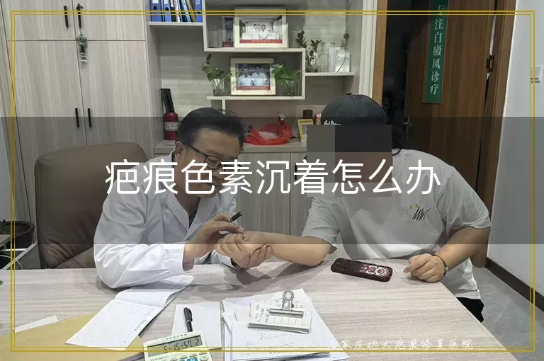 疤痕色素沉着怎么办