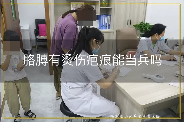 胳膊有烫伤疤痕能当兵吗