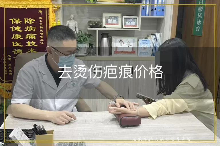 去烫伤疤痕价格