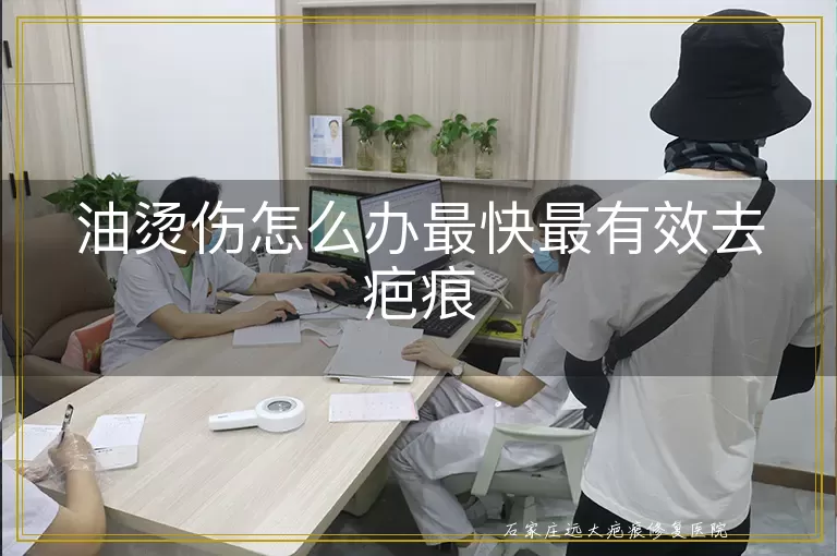 油烫伤怎么办最快最有效去疤痕
