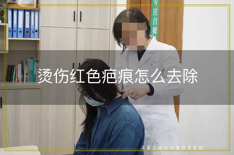 烫伤红色疤痕怎么去除