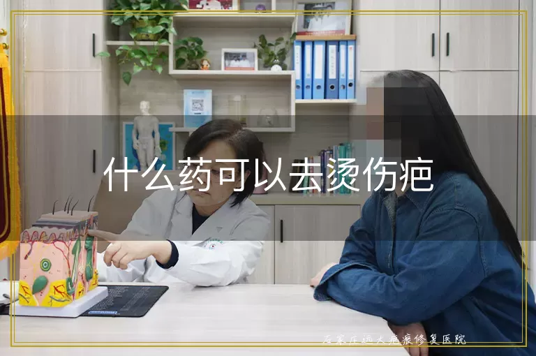 什么药可以去烫伤疤