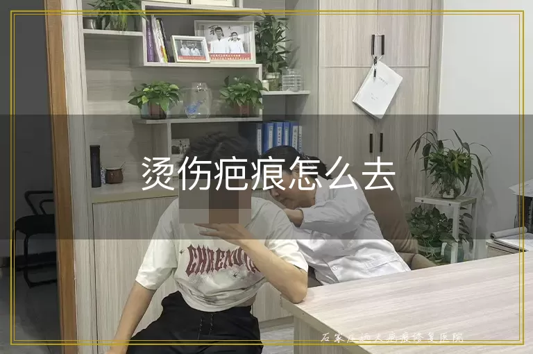 烫伤疤痕怎么去
