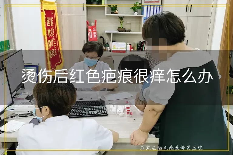 烫伤后红色疤痕很痒怎么办