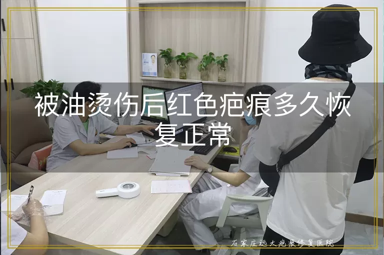 被油烫伤后红色疤痕多久恢复正常