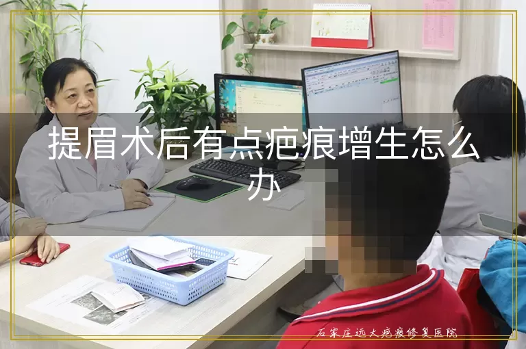 提眉术后有点疤痕增生怎么办