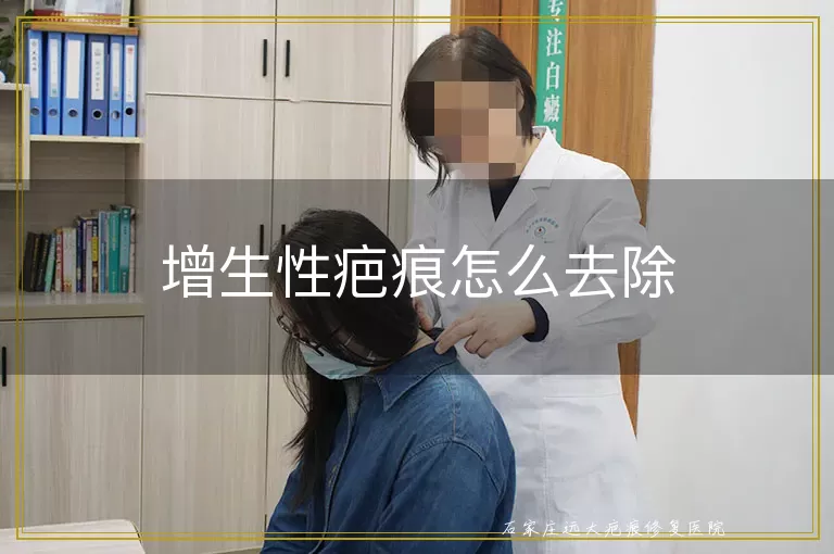 增生性疤痕怎么去除