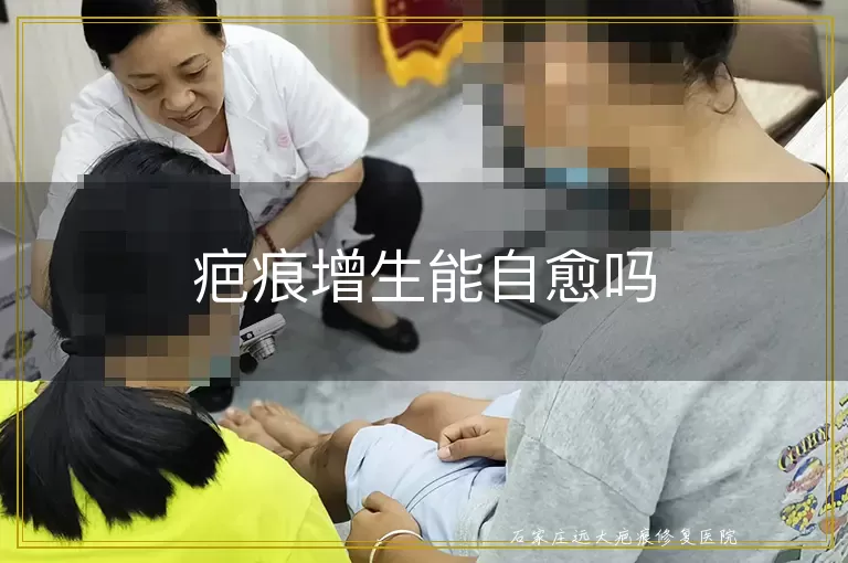 疤痕增生能自愈吗