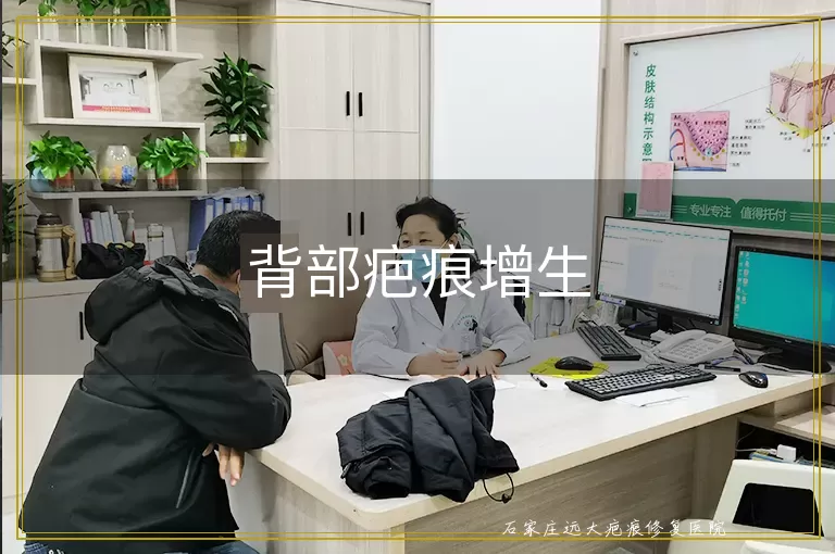 背部疤痕增生