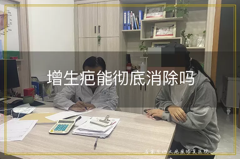 增生疤能彻底消除吗