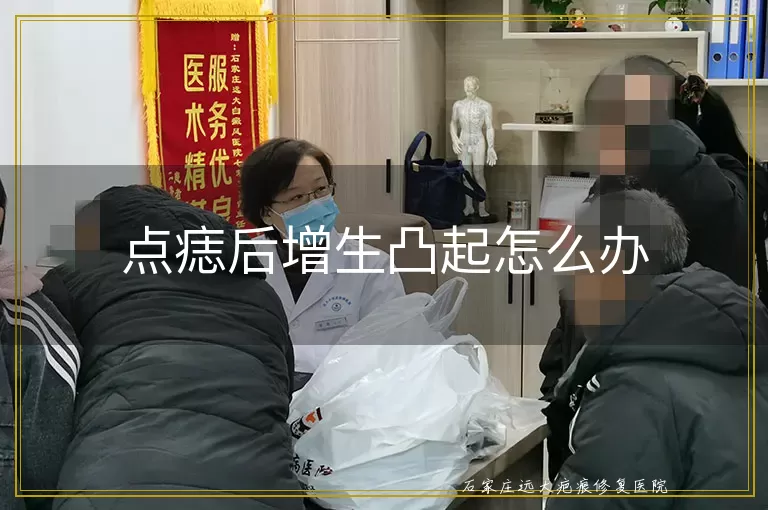 点痣后增生凸起怎么办