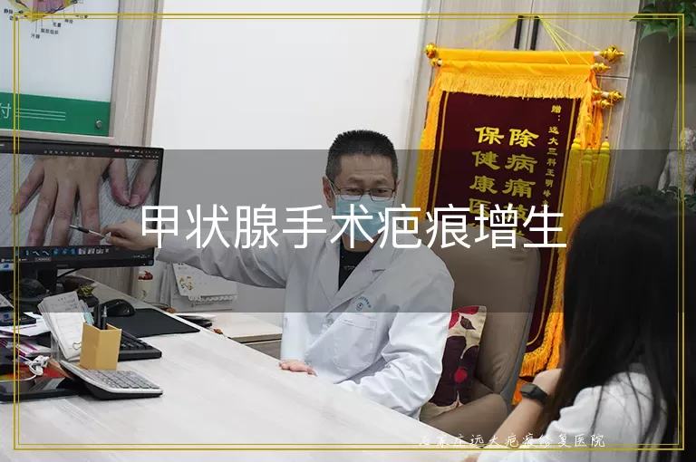 甲状腺手术疤痕增生
