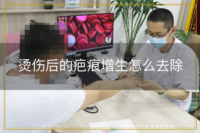 烫伤后的疤痕增生怎么去除