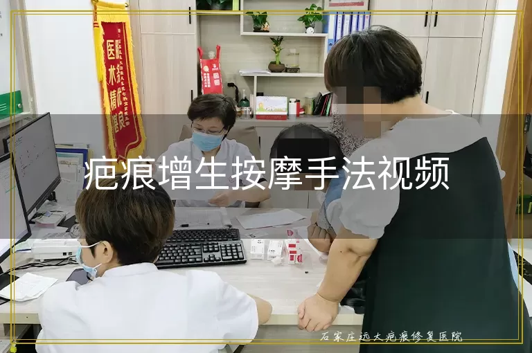 疤痕增生按摩手法视频