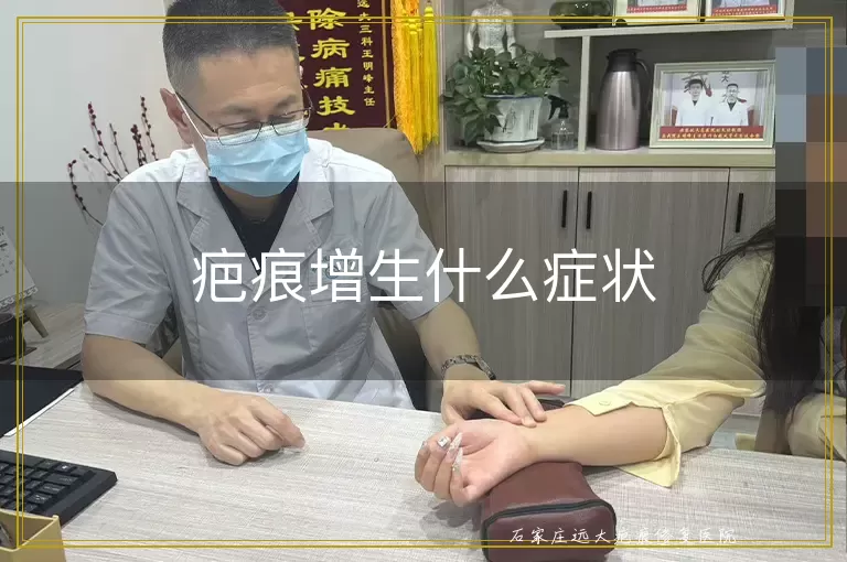 疤痕增生什么症状