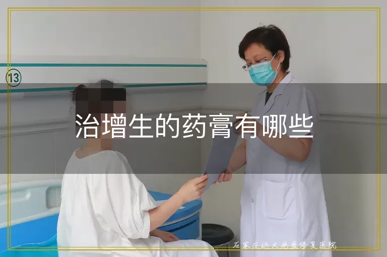 治增生的药膏有哪些