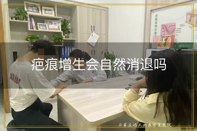 疤痕增生会自然消退吗