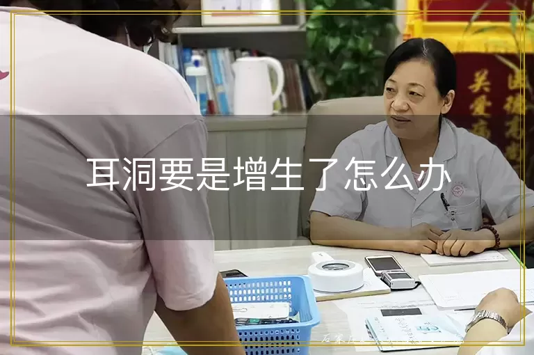 耳洞要是增生了怎么办